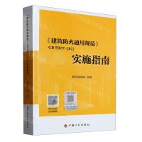 [N]建筑防火通用规范GB55037-2022实施指南-9787518215324