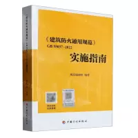 [N]建筑防火通用规范GB55037-2022实施指南-9787518215324