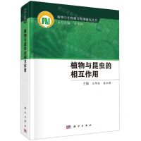 [N]植物与昆虫的相互作用(精)/植物与生物相互作用研究丛书-9787030740113