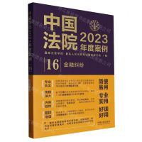 [N]中国法院2023年度案例(16金融纠纷)-9787521632835