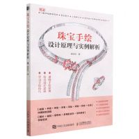 [N]珠宝手绘设计原理与实例解析-9787115609472