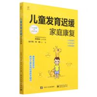 [N]儿童发育迟缓家庭康复/主动健康与康复丛书-9787121457067