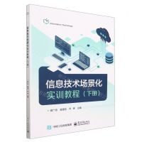 [N]信息技术场景化实训教程(下)-9787121444920