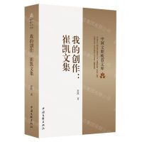 [N]我的创作--崔凯文集/中国文联晚霞文库-9787519050597