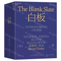 [N]白板(科学和常识揭示的人性奥秘)(精)-9787573906236