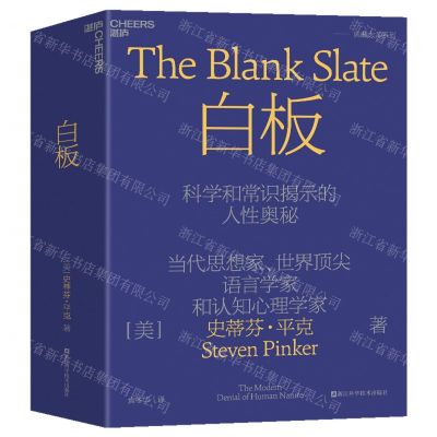[N]白板(科学和常识揭示的人性奥秘)(精)-9787573906236