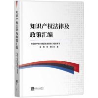 [N]知识产权法律及政策汇编-9787513087377