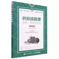 [N]供应链管理(预测规划与优化微课版职业教育财经类专业群核心课程系列教材)-9787115615817