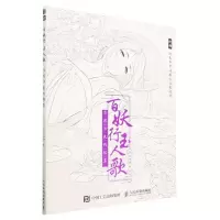 [N]百妖行玉人歌(古风涂色线描集)-9787115606891