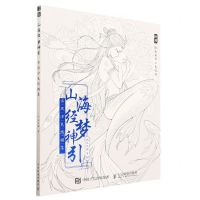 [N]山海经梦神引(古风涂色线描集)-9787115613592