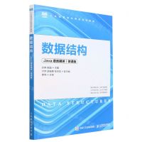 [N]数据结构(Java语言描述微课版工业和信息化精品系列教材)-9787115611123