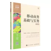 [N]移动商务基础与实务(慕课版中等职业教育改革创新系列教材)-9787115614407