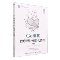 [N]Go语言程序设计项目化教程(微课版名校名师精品系列教材)-9787115613967