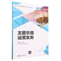 [N]主题乐园运营实务(高职高专旅游类专业新形态教材)-9787302636380