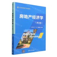 [N]房地产经济学(第3版21世纪房地产系列教材)-9787302637837