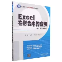 [N]Excel在财会中的应用(第2版微课版高职高专经济管理类创新教材)-9787302638407