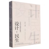 [N]设计民生(当代中国设计研究)-9787569944761
