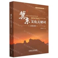 [N]冀东文化关键词(汉英对照)/中华地域文化关键词丛书-9787521341690