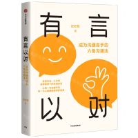 [N]有言以对(成为沟通高手的六角沟通法)-9787521757842