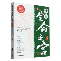 [N]话说生命之宫(上卷)-9787512721876