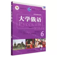 [N]大学俄语(新版学生用书6高等学校俄语专业教材)-9787521344622