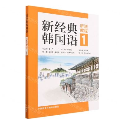 [N]新经典韩国语(听说教程1)-9787521345216