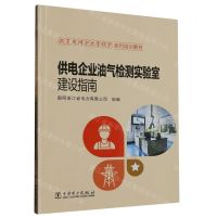 [N]供电企业油气检测实验室建设指南(跟着电网企业劳模学系列培训教材)-9787519877644