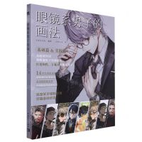 [N]眼镜系男子的画法(基础篇&实践篇)-9787515368986