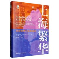 [N]上海繁华(经济伦理与近代城市)(精)/海外中国研究文库-9787300317069