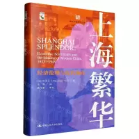 [N]上海繁华(经济伦理与近代城市)(精)/海外中国研究文库-9787300317069