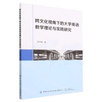 [N]跨文化视角下的大学英语教学理论与实践研究-9787522903491