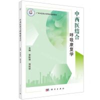 [N]中西医结合呼吸康复学(广州中医药大学特色创新教材)-9787030756442