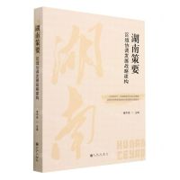 [N]湖南策要(区域协调发展战略建构)-9787522518237