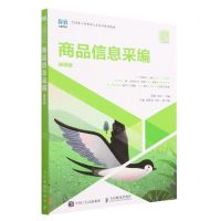 [N]商品信息采编(微课版全国电子商务类人才培养系列教材)-9787115612427