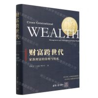 [N]财富跨世代(家族财富的管理与传承)(精)-9787302635369