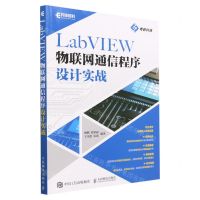 [N]LabVIEW物联网通信程序设计实战-9787115601964