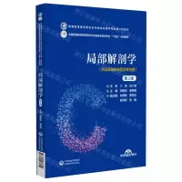 [N]局部解剖学(供五年制临床医学专业用第2版普通高等医学院校五年制临床医学专业第二轮教材)-9787521436624