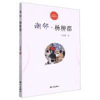 [N]潮邻杨柳郡/杭州社区文化家园建设丛书-9787556520077