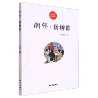 [N]潮邻杨柳郡/杭州社区文化家园建设丛书-9787556520077