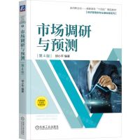 [N]市场调研与预测(第4版走向职业化高职高专十四五精品教材)/经济管理类专业基础课系列-9787111730040