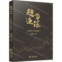 [N]趋势追踪(价格涨跌节奏的起源)(精)-9787509224021