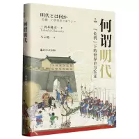 [N]何谓明代(危机下的世界史与东亚)(精)/何以中国-9787213110375