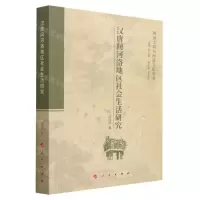 [N]汉唐间河洛地区社会生活研究/黄河文明与河洛文化丛书-9787010241999