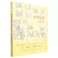 [N]所谓友谊(我需要陪伴但我更渴望抽离)(精)-9787521754094