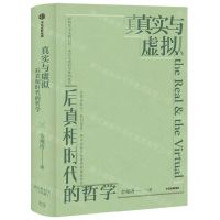 [N]真实与虚拟(精)-9787521756715