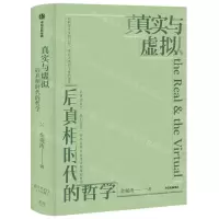 [N]真实与虚拟(精)-9787521756715