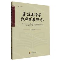 [N]基础教育与教师发展研究(第2辑)-9787540885021