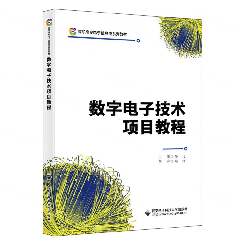 [N]数字电子技术项目教程(高职高专电子信息类系列教材)-9787560667607