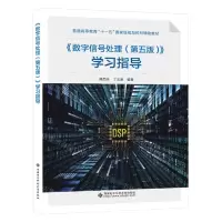 [N]数字信号处理<第五版>学习指导(普通高等教育十一五国家级规划教材辅助教材)-9787560668659