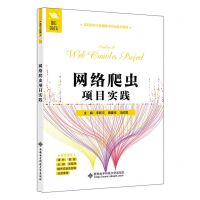 [N]网络爬虫项目实践(高职高专大数据技术专业系列教材)-9787560664613